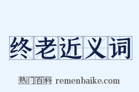 终老近义词是什么意思的图片